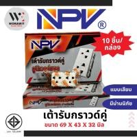 ราคา NPV เต้ารับกราวด์คู่ ปลั๊กกราวคู่ มีม่านนิรภัย ยูนิเวอร์แซล รุ่นใหม่ NP-4207 (23087060617)