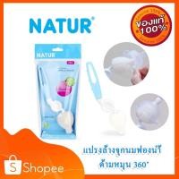 ราคา แปรงล้างขวดนม แปรงล้างจุกนมฟองน้ำ ด้ามหมุน 360 องศา ยี่ห้อNATUR (25771700568)