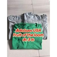 ราคา เสื้อยืดมือสอง (เซ็ต 3 ตัว) usa fruit of the loom สีพื้นไม่มีลาย ไซส์ XL อก 23 รอบอก 46 (27931857163)