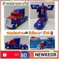 ราคา รถแปลงร่าง..ออฟติมัส..แปลงร่างเป็นหุ่นยนต์ หุ่นยนต์ อ๊อฟติมัส วิ่ง ชนถอย ของเล่นแปลงร่าง รถของเล่นมีเสียง มีไฟ (1647687886)