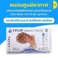 ราคา TULIP หมอนหนุนสูญญากาศ Miracle Pillow ตัวหมอนมีความกระชับต้นคอ ทำความสะอาดง่าย (13726985228)