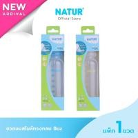 ราคา NATUR เนเจอร์ ขวดนม ขวดนมเด็ก ขวดนมสไมล์คอแคบทรงกลม 8oz (28404559034)