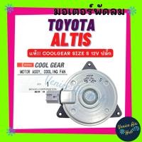 ราคา มอเตอร์พัดลม TOYOTA ALTIS S ปลั๊ก WISH 2004 VIOS 2002 โตโยต้า อัลติส วิช วีออส มอเตอร์ พัดลมแอร์ แผงร้อน หม้อน้ำ (18044829455)