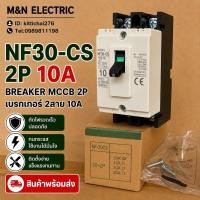 ราคา NF30-CS 2P 10A BREAKER MCCB 2P เบรกเกอร์ 2สาย 10A สินค้าพร้อมส่ง (52010403786)