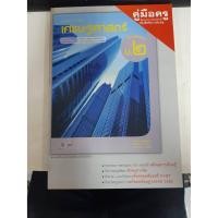 ราคา 8858649116703 คู่มือครูเศรษฐศาสตร์ ม.2 (เล่มใหญ่) (8343584424)