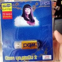 ราคา usb นิตยา บุญสูงเนิน ชุด 2 ฉันรักผัวเขา ยอม รู้เพียงรัก หนักเกินไป mp3 usb pgm (8383135201)