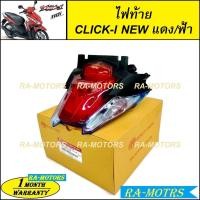 ราคา ไฟท้ายCLICK-I NEW,คลิกไอ ตัวใหม่ แดง/ฟ้า,ไฟท้ายชุด CLICK-I NEW แดง/ฟ้า ทรงเดิมติดรถ มีขั้วหลอดไฟท้ายหลอดไฟเลี้ยว (20546292214)