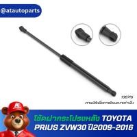 ราคา โช้คฝากระโปรงหลัง TOYOTA PRIUS ZVW30 ปี2009-2016 No.136715 //ยี่ห้อ STABILUS //ราคาขายต่อชิ้น (10411842183)