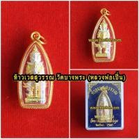 ราคา ท้าวเวสสุวรรณ วัดบางพระ (หลวงพ่อเปิ่น) จ.นครปฐม เนื้อโลหะ ชุบ3กษัตริย์ ขนาดห้อยคอ สูง 1นิ้ว ออกบูชาปี 2560 (1962739086)