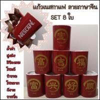 ราคา แก้วเนสกาแฟ set 8 ใบคำมงคลภาษาจีนสีทอง(ไม่ซ้ำกัน) (2343537566)