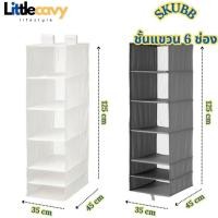 ราคา ชั้นแขวน 6 ช่อง SKUBB สกุบบ์ ชั้นแขวน อุปกณ์จัดเก็บเสื้อผ้า สีขาว สีเทาเข้ม ขนาด 35x45x125 ซม. (41730314564)