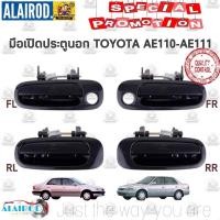 ราคา มือเปิดประตู นอก (หน้า-หลัง) TOYOTA COROLLA ตูดเป็ด,HI-TORQ AE110-AE111-AE112 แบรนด์ S.PRY (24079462308)