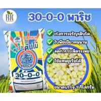 ราคา ปุ๋ยสูตร30-0-0 ปุ๋ยกิโล ปุ๋ยแบ่งขาย ปุ๋ยเร่งต้น เร่งการเจริญเติบโตของพืช บำรุงใบ บำรุงลำต้น (42711363355)