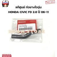 ราคา HONDA แท้ศูนย์ ท่อยางไออุ่น/ ท่อยางน้ำหล่อเย็น HONDA CIVIC FD 2.0 ปี06-12 รหัสแท้.19514-RRA-A00 (25614994847)
