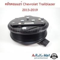 ราคา คลัชคอมแอร์ Chevrolet Trailblazer 2013-2019 เชฟโรเลต เทรลเบลเซอร์ หน้าคลัทช์ มูเล่ (4212973605)