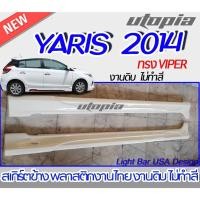 ราคา สเกิร์ตข้าง YARIS 2014 สเกิร์ตข้าง ทรง VIPER พลาสติก ABS งานดิบ ไม่ทำสี (11498598037)