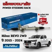 ราคา ALNSU แร็คพวงมาลัย REVO 2WD แร็คพวงมาลัยเพาเวอร์ รีโว่ ตัวเตี้ย 44250-0K760 (26711033622)