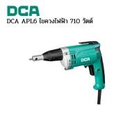 ราคา DCA APL6 ไขควงไฟฟ้า 710 วัตต์ (50357417942)