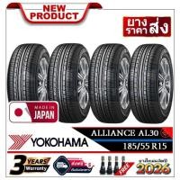 ราคา 185/55R15 Alliance รุ่น AL30 by Yokohama ผลิตญี่ปุ่น |2,4 เส้น| *ปี2026* ส่งฟรี เก็บเงินปลายทาง ยางรถยนต์/ยางใหม่ (55854430874)