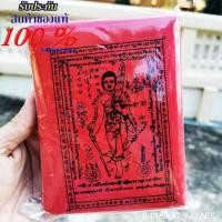 ราคา ผ้ายันต์ พระสิวลี พระสีวลี พระสีวลี เถระ 1แพ็ค มี100 ผืน กว้าง 11 ซม. ยาว 15 ซม. ผ้าของแท้ที่ใช้พิธีใหญ่ ขนาดบรรจุ 100 ผ (6370132410)