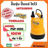 ราคา ปั้มแช่ ไดโว่ มิตซูบิชิ 1นิ้ว ปั้มน้ำพุ ปั้มตู้ปลา 100w MITSUBISHI รุ่น PSP-105S สินค้าใหม่ ขายดี ‍ (3459722184)
