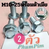 ราคา น็อตตัวผู้เบอร์14(M10×25)พร้อมตัวเมีย(1ถุง2ตัว)เกลียวยาว25มิลใช้ขันกับประแจเบอร์14 (25570554447)