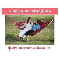 ราคา เปลญวนผ้าฝ้ายทอสลับสี เปลไกว เปลญวนผู้ใหญ่ เปลญวนเด็ก เปลสนาม เปลนอน เปลสนามแบบแขวน ขนาดใหญ่พิเศษ 180x150 ซม. (สีแดง) (7225140037)