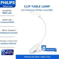 ราคา Philips โคมไฟตั้งโต๊ะ LEDโคมไฟอ่านหนังสือ แสงสม่ำเสมอ ไม่มีมุมมืด ปรับแสงได้3ระดับ แสงมุมกว้าง ไม่กระพริบ สว่างชัด (50660100695)
