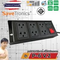 ราคา Savetronics P-6 V.2 TIS ปลั๊กพ่วง มอก. บอดี้เหล็ก มีกันไฟกระชากสูง คุ้มราคาอันดับ 1 (แนะนำ โดย PLUGTHAI) (2076315870)