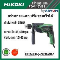 ราคา HIKOKI (HITACHI เก่า) สว่านกระแทก ไฟฟ้า ปรับความเร็วได้ ขนาด 16มม. (5/8") รุ่น FDV16VB2 (รับประกัน 1 ปี) (3395254050)