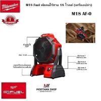 ราคา Milwaukee พัดลมไร้สาย 18 โวลต์ รุ่น M18 AF-0 / M18 Fuel (เครื่องเปล่า) (27705525170)