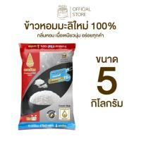 ราคา ข้าวตราฉัตร ข้าวหอมมะลิใหม่ 100% ขนาด 1-5 กิโลกรัม ข้าวหอมมะลิ กลิ่นหอม นุ่ม เหนียวพิเศษ อร่อยได้ตลอดปี (45906757921)