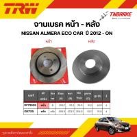 ราคา TRW จานเบรกหน้า หลัง ดรัมเบรค NISSAN ALMERA ECO CAR ปี 2012-on / จานเบรคนิสสัน อัลมีร่า อเมร่า (28801797204)