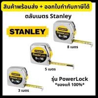 ราคา *ของแท้100%* Stanley ตลับเมตร 3/5/8 เมตร รุ่น PowerLock (16074614135)