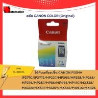 ราคา CL-811COL ตลับ CANON (Original) (17285483613)