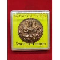 ราคา แท้ทัน เหรียญรวยจริง จตุคามรามเทพ หลวงพ่อรวย วัดตะโก ปี 2550 ทองแดงพิมพ์ใหญ่ (14046775401)