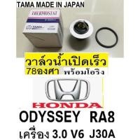 ราคา วาล์วน้ำเปิดองศาเร็ว 78องศารถ HONDA ODYSSEY 3.0 J30A ,วาล์วน้ำเปิดองศาเร็ว 78องศาฮอนด้าโอดิสซี่3000cc. v6 RA8,พร้อมโอริ (23662092492)