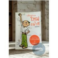 ราคา เปลี่ยนตัวเองใหม่ใน 5 นาที (หนังสือมือสอง สภาพดี) (40523054108)