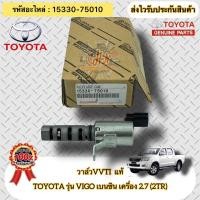 ราคา วาล์วVVTI แท้ วีโก้ เบนซิน 2TR เครื่อง 2.7 รหัสอะไหล่ 15330-75010 TOYOTA รุ่น VIGO เบนซิน เครื่อง 2.7 (2TR) (18890271570)
