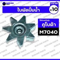 ราคา ใบพัดปั้มน้ำ / ใบพัดปั๊มน้ำ รถไถ คูโบต้า KUBOTA M7040 1กล่อง (10ชิ้น) (28523415887)