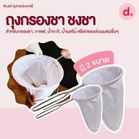 ราคา ถุงชงชา ชงกาแฟ ผ้ากรองชา แบบมีด้ามจับสแตนเลส (มี 2 ขนาด) (41423667538)