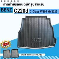 ราคา ถาดท้ายรถยนต์ Mercedes Benz C-Class W-206 ถาดพลาสติกวางของ เข้ารูป ไม่มีกลิ่น (20130664743)
