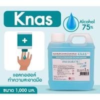 ราคา Knas น้ำยาฆ่าเชื้อโรค แอลกอฮอล์ทำความสะอาดมือแบบน้ำ 75% แอลกอฮอล์แบบน้ำ ขนาด 1000 มิลลิลิตร พร้อมส่งในไทย (10278010657)