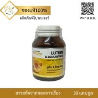 ราคา pronature LUTEIN&ZEAXANTHIN 30S สารสกัดจากดอกดาวเรือง (9911) (55606580534)