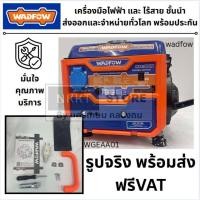 ราคา พร้อมส่ง WGEAA01 เครื่องปั่นไฟ เบนซิน แบบ 2 จังหวะ ใช้ง่าย เสียงดังเท่ามอเตอร์ไซ ของแท้ จาก WADFOW ส่งด่วน (40603163766)