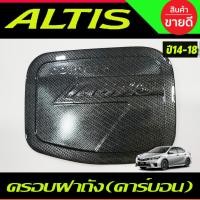 ราคา ครอบฝาถังน้ำมัน ลายคาร์บอน อัลติส TOYOTA Altis 2014 2015 2016 2017 2018 A (27024759852)