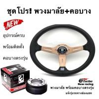 ราคา พวงมาลัยรถยนต์ พวงมาลัยรถ พวงมาลัย นาดี้ พร้อมคอบาง ตรงรุ่น (6477118824)