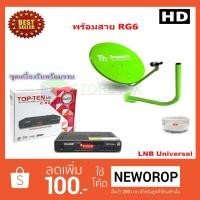 ราคา iDeaSat กล่องรับสัญญาณดาวเทียม รุ่น TOP-TEN H5 PLUS HD + ชุดจานดาวเทียมปิคนิค (35cm.) ยึดผนัง รุ่น ไทยแซท พร้อมสาย RG6 (1562868122)