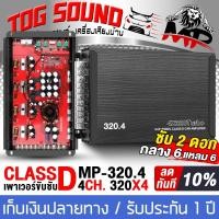 ราคา เพาเวอร์แอมป์ CLASS D 4CH. 1280W MP-320.4 ขับลำโพงเสียงซับและลำโพงกลาง (24382604221)