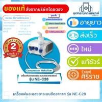 ราคา OMRON [รุ่น NE-C28 ] Comp Air Compressor Nebulizer ออมรอน เครื่องพ่นละอองยา แบบคอมเพรสเซอร์ (42814797540)